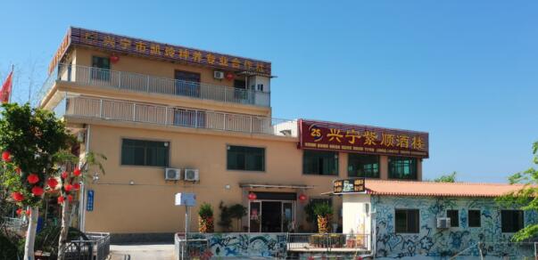 兴宁市紫顺酒楼
