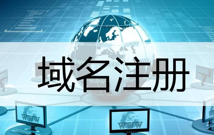 域名注册服务